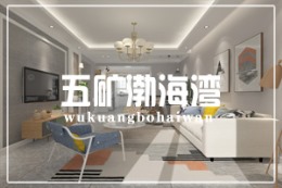 五矿渤海弯（2）